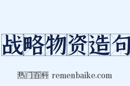 战略物资造句是什么意思的图片